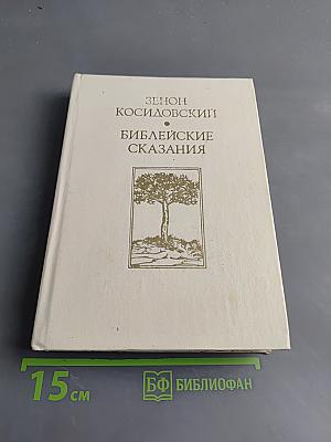 Библейские сказания