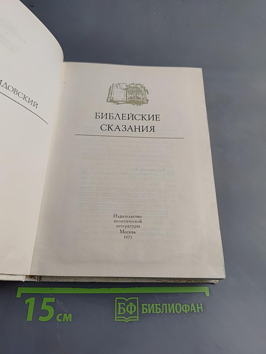 Библейские сказания