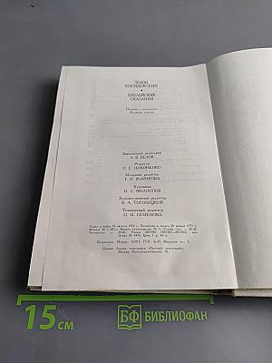 Библейские сказания