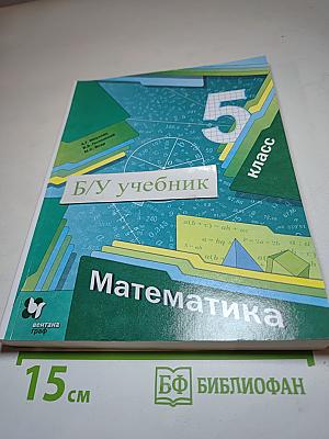 Математика для 5 класса