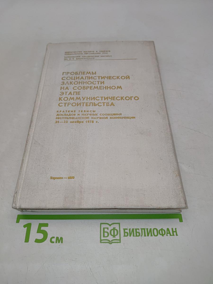 Проблемы социалистической законности на современном этапе коммунистического строительства