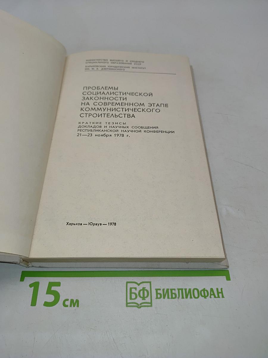 Проблемы социалистической законности на современном этапе коммунистического строительства