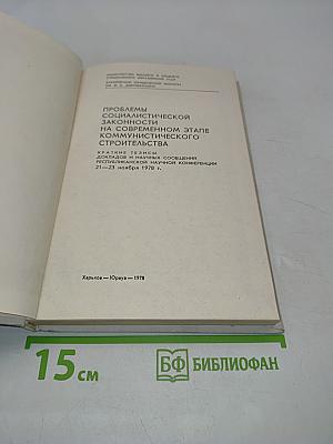 Проблемы социалистической законности на современном этапе коммунистического строительства