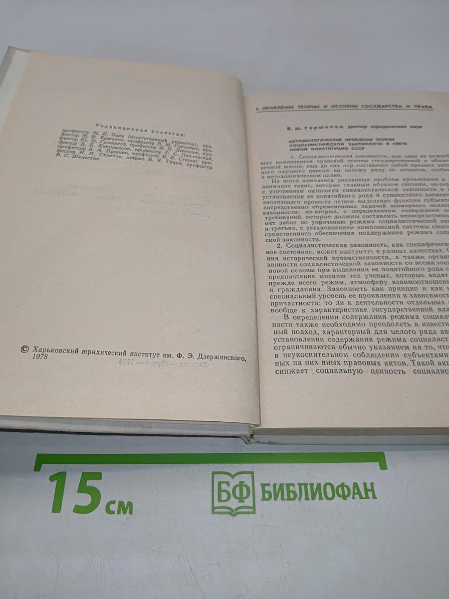 Проблемы социалистической законности на современном этапе коммунистического строительства