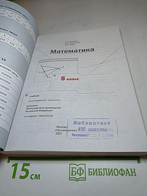 Математика для 5 класса