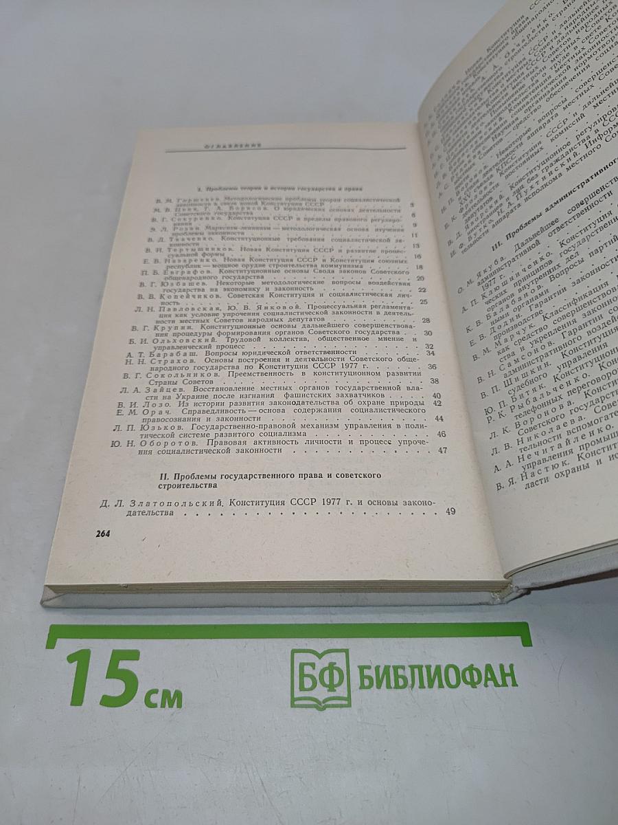 Проблемы социалистической законности на современном этапе коммунистического строительства
