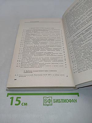 Проблемы социалистической законности на современном этапе коммунистического строительства