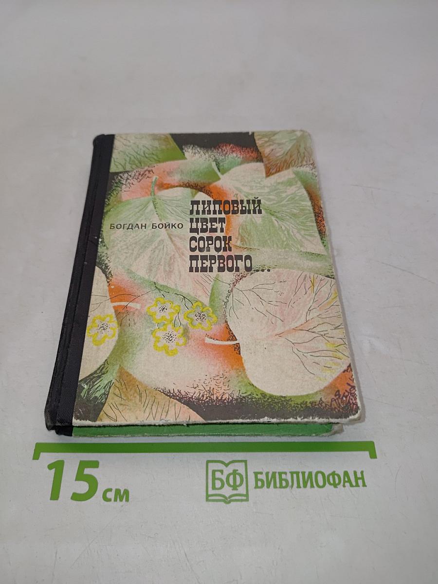 Липовый цвет сорок первого