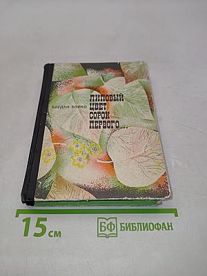 Липовый цвет сорок первого