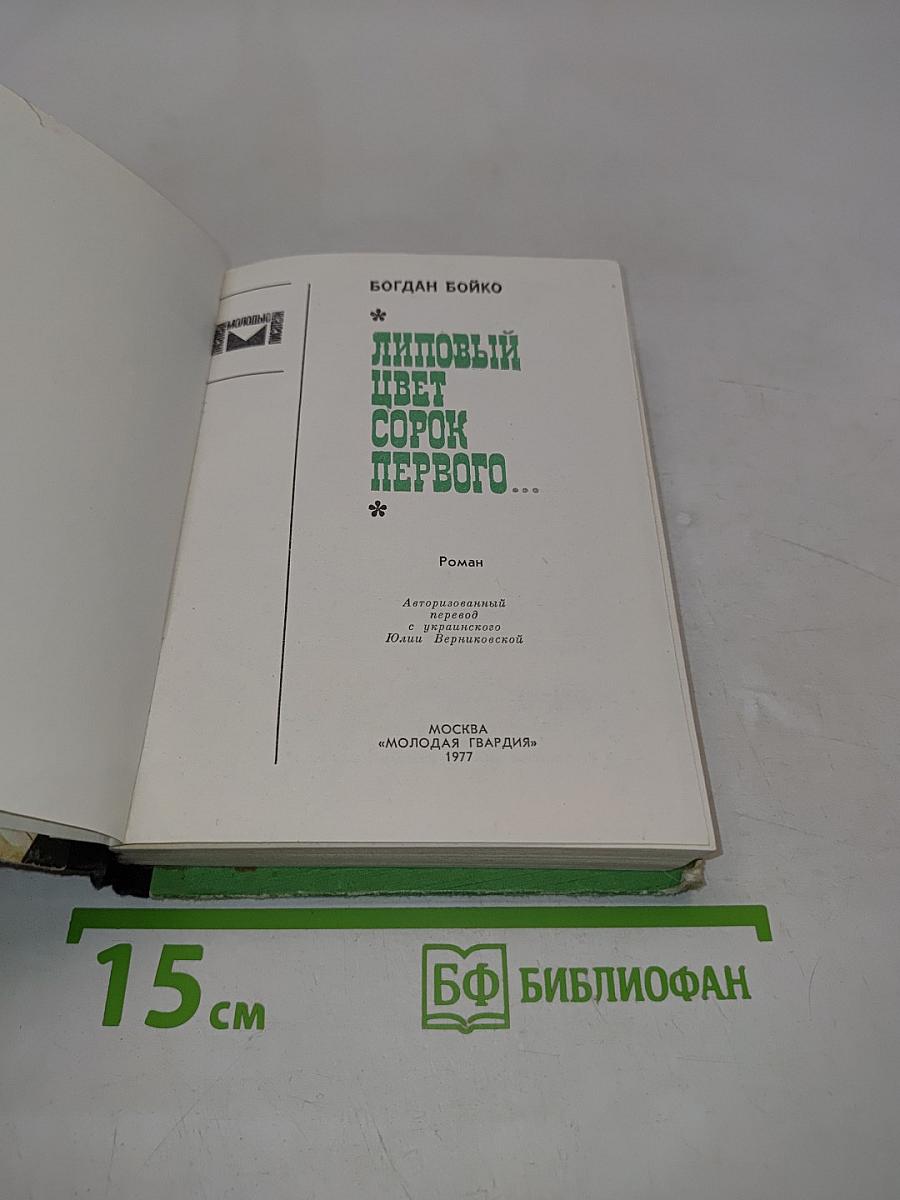 Липовый цвет сорок первого