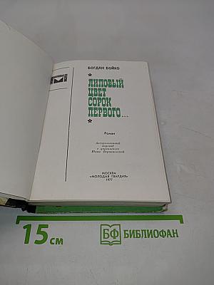Липовый цвет сорок первого