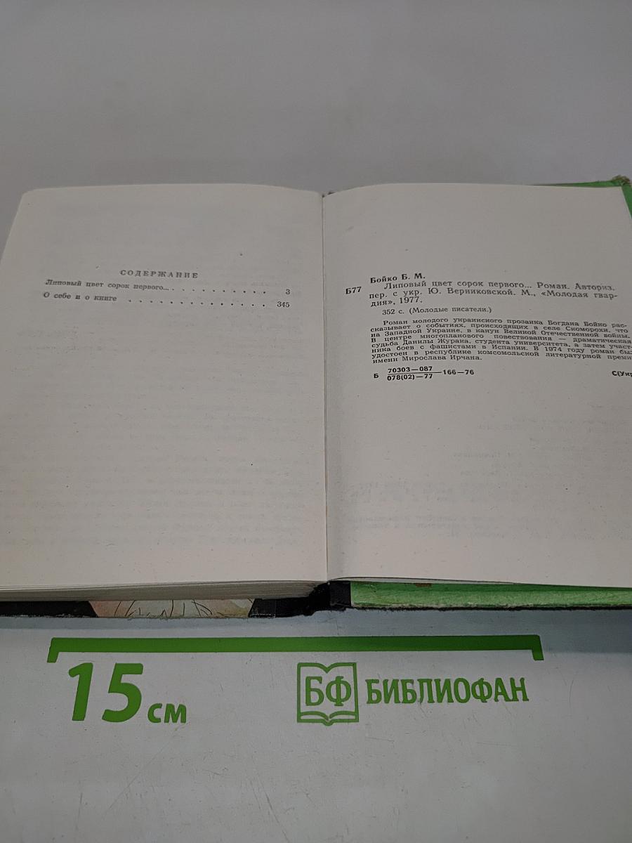 Липовый цвет сорок первого