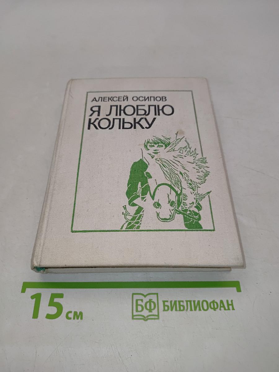 Я люблю Кольку