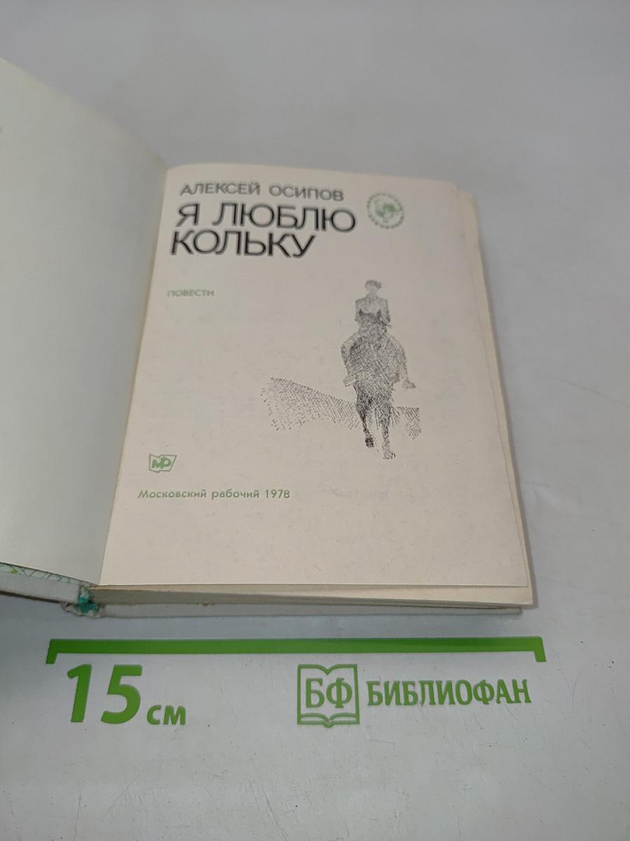Я люблю Кольку
