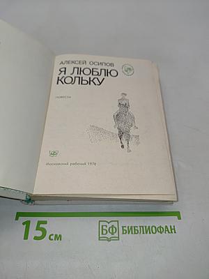 Я люблю Кольку