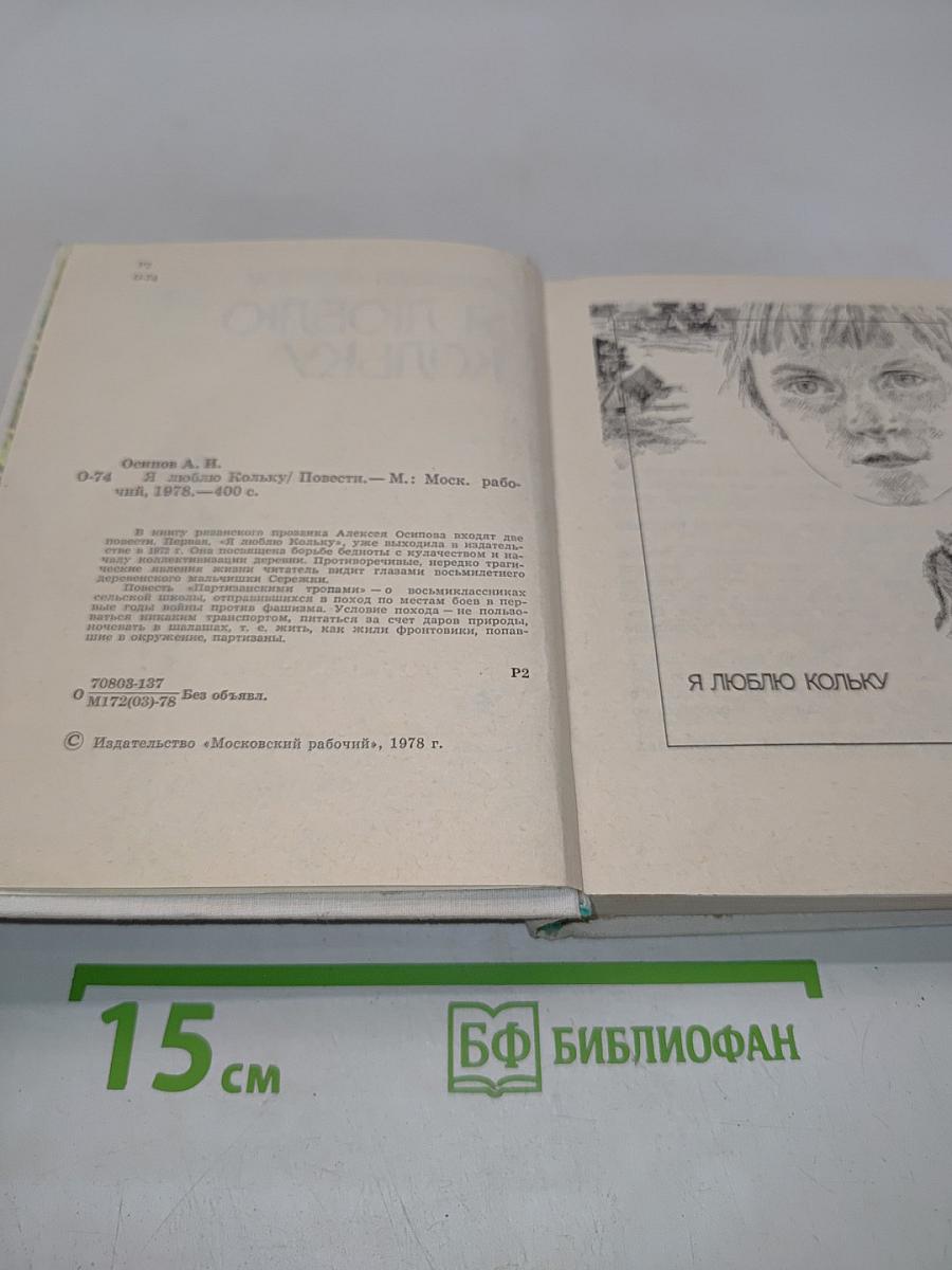 Я люблю Кольку