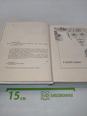 Я люблю Кольку