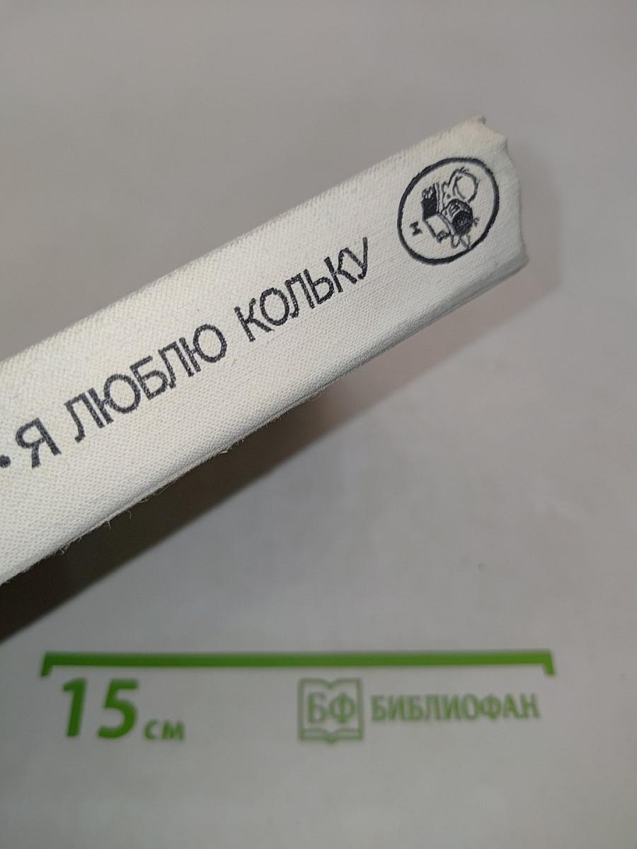 Я люблю Кольку