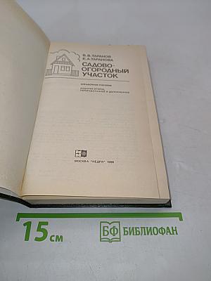 Садово-огородный участок