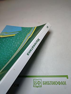 Математика для 5 класса