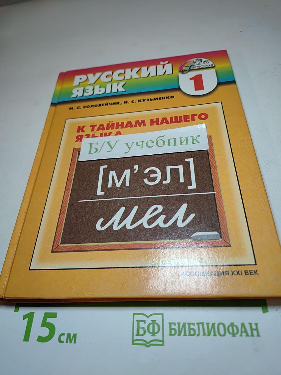 Русский язык: К тайнам нашего языка. Учебник для 1 класса