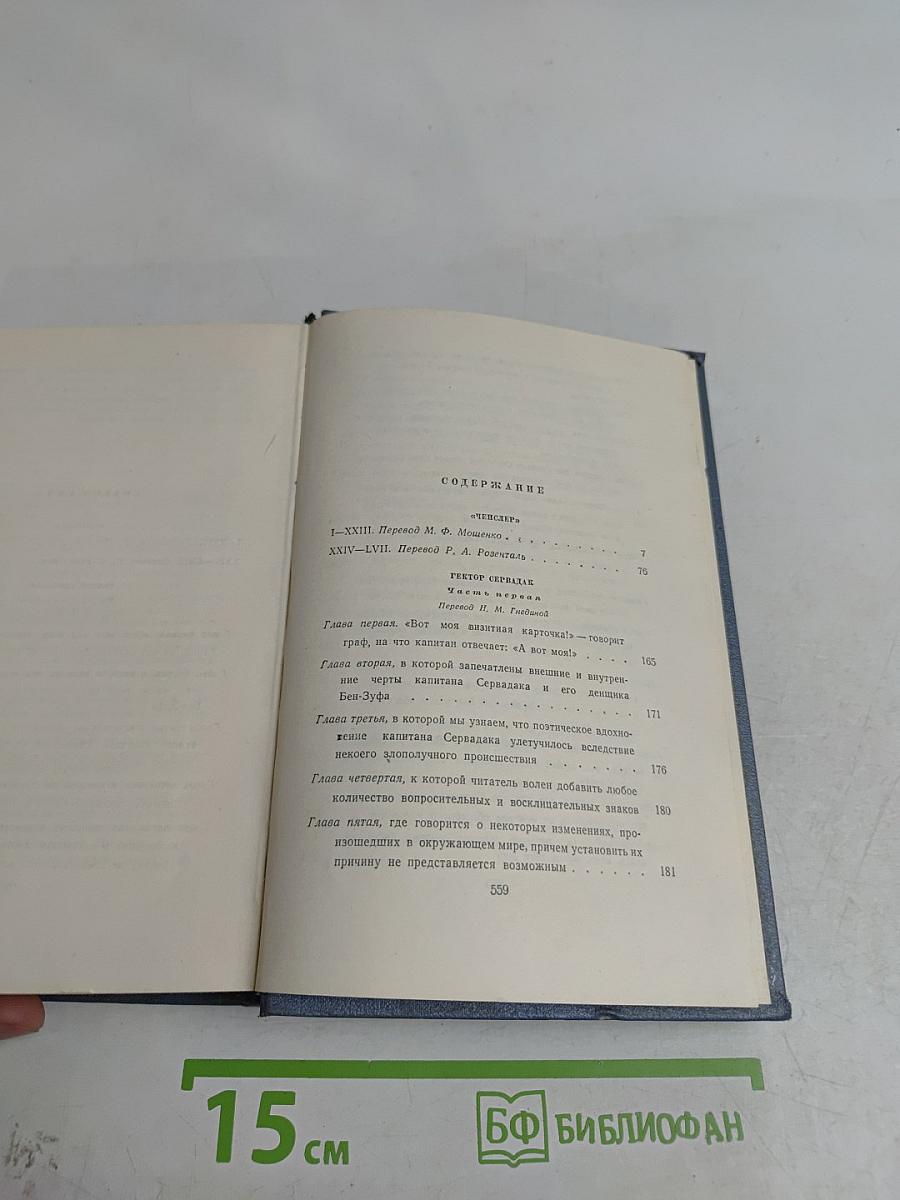 Собрание сочинений. Том седьмой. Ченслер. Гектор Сервадак