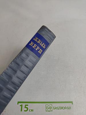 Собрание сочинений. Том седьмой. Ченслер. Гектор Сервадак