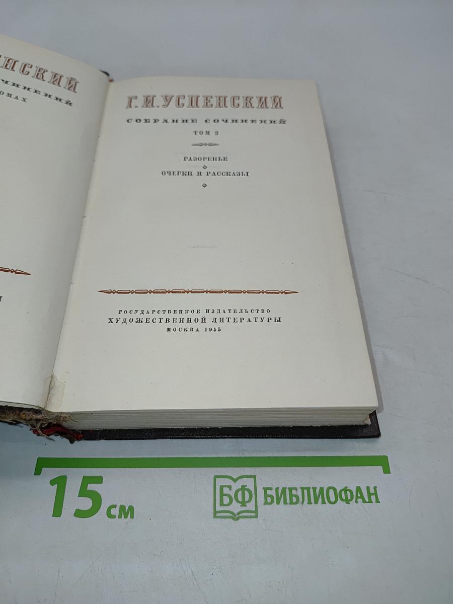 Собрание сочинений. Том 2. Разгоренье. Очерки и рассказы