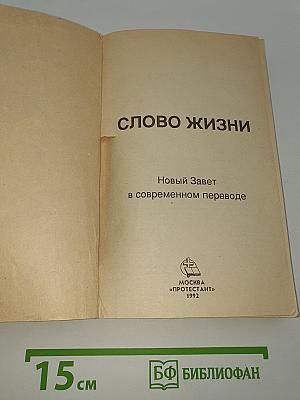 Слово Жизни. Новый Завет в современном переводе
