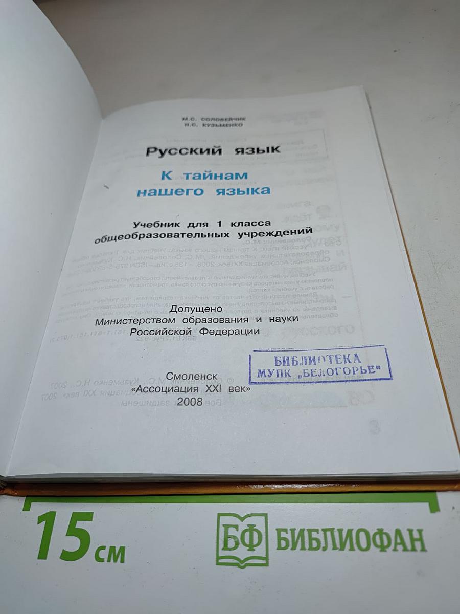 Русский язык: К тайнам нашего языка. Учебник для 1 класса