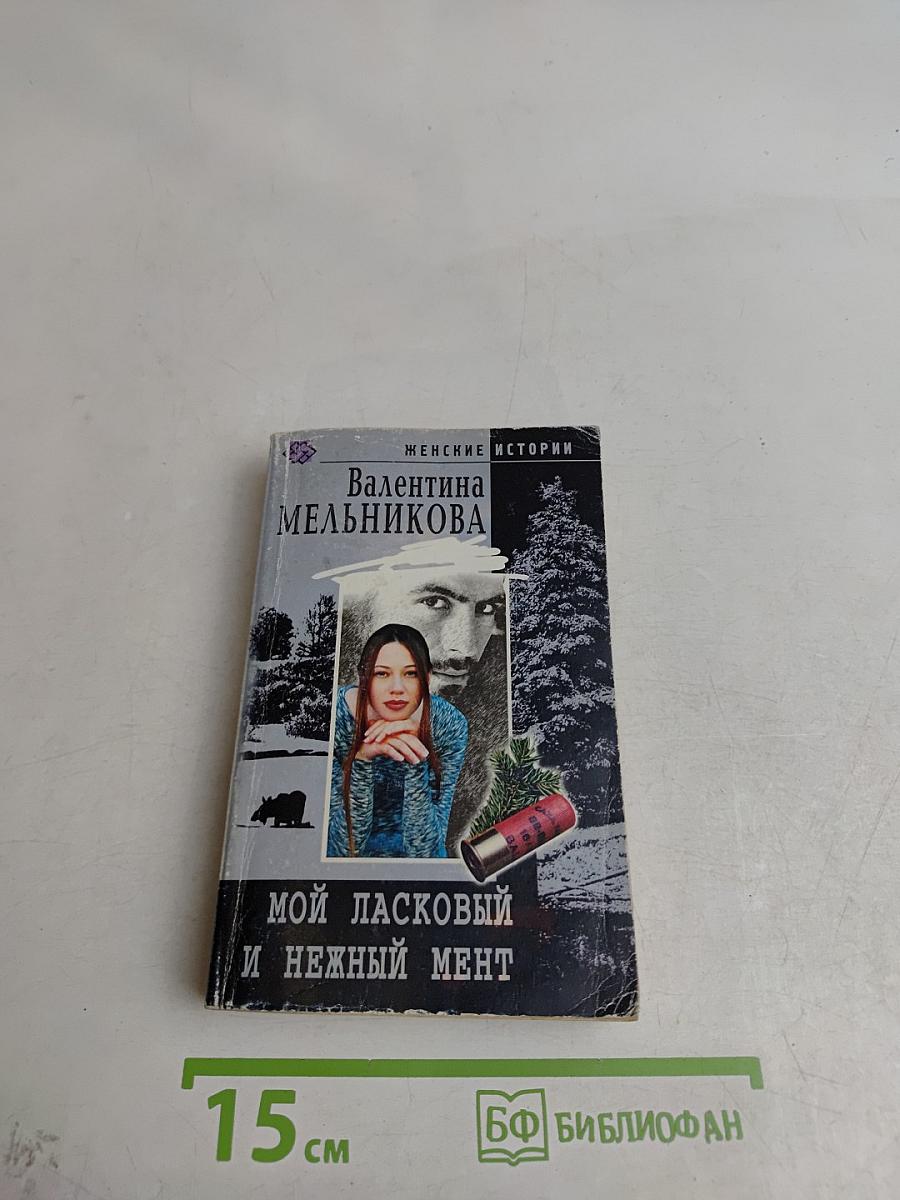Мой ласковый и нежный мент