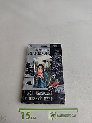 Мой ласковый и нежный мент