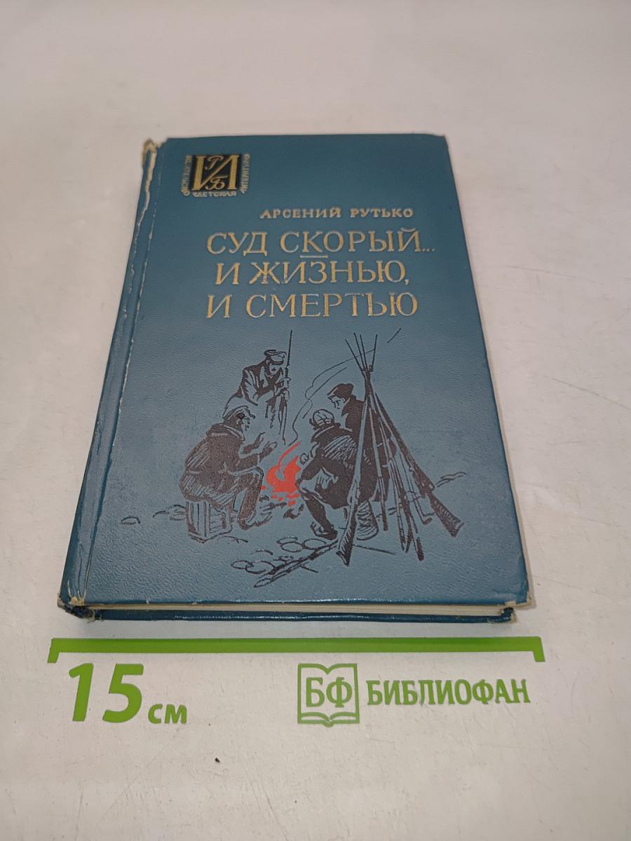 Суд скорый... И жизнью, и смертью