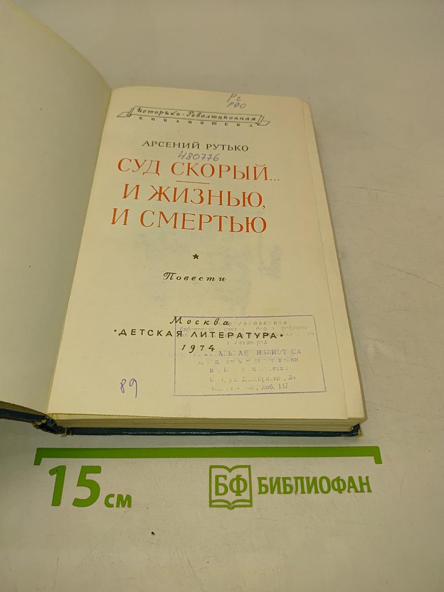 Суд скорый... И жизнью, и смертью