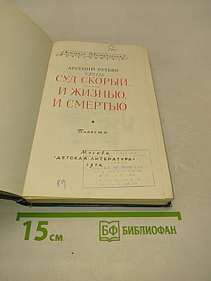 Суд скорый... И жизнью, и смертью