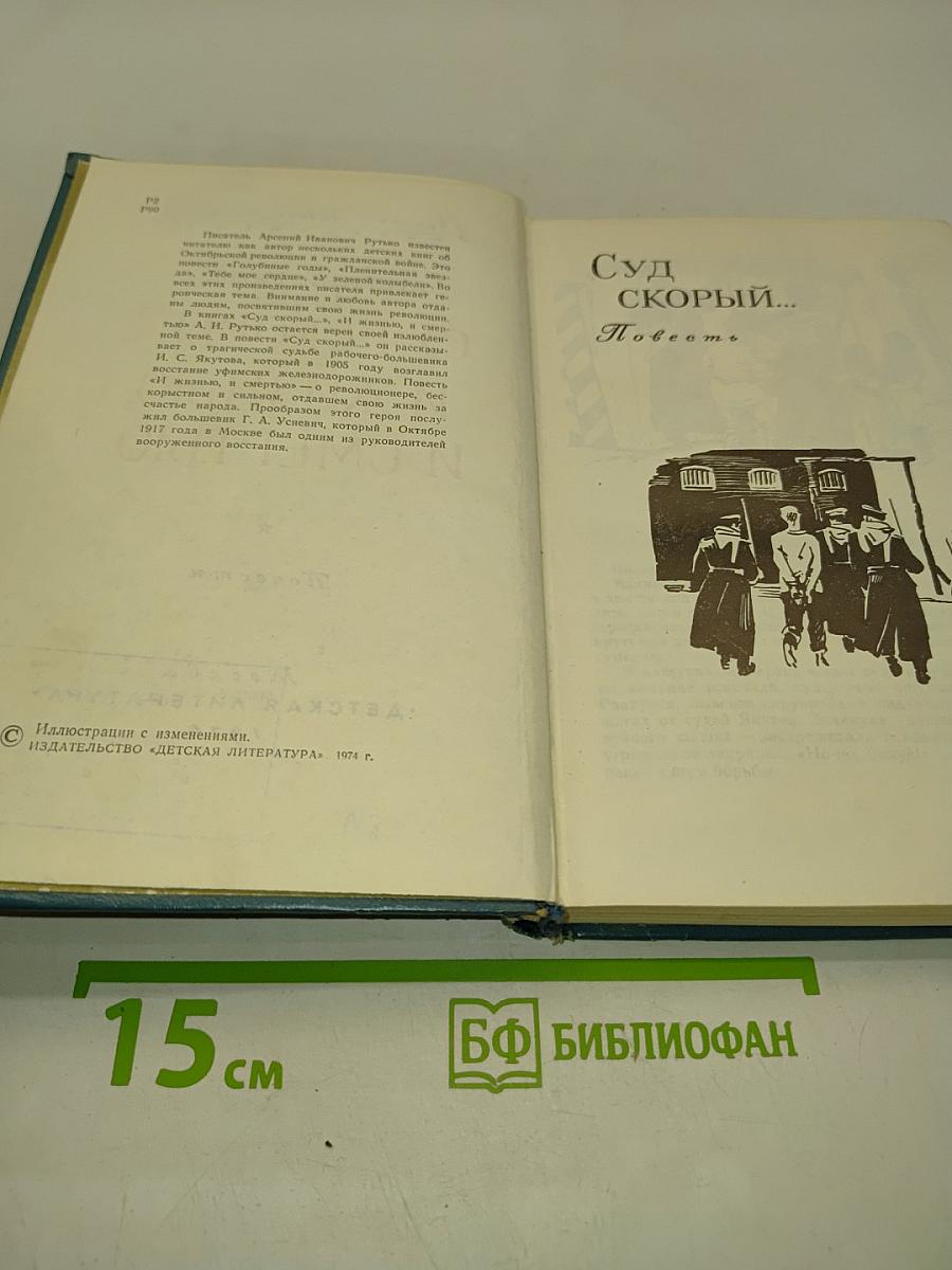 Суд скорый... И жизнью, и смертью
