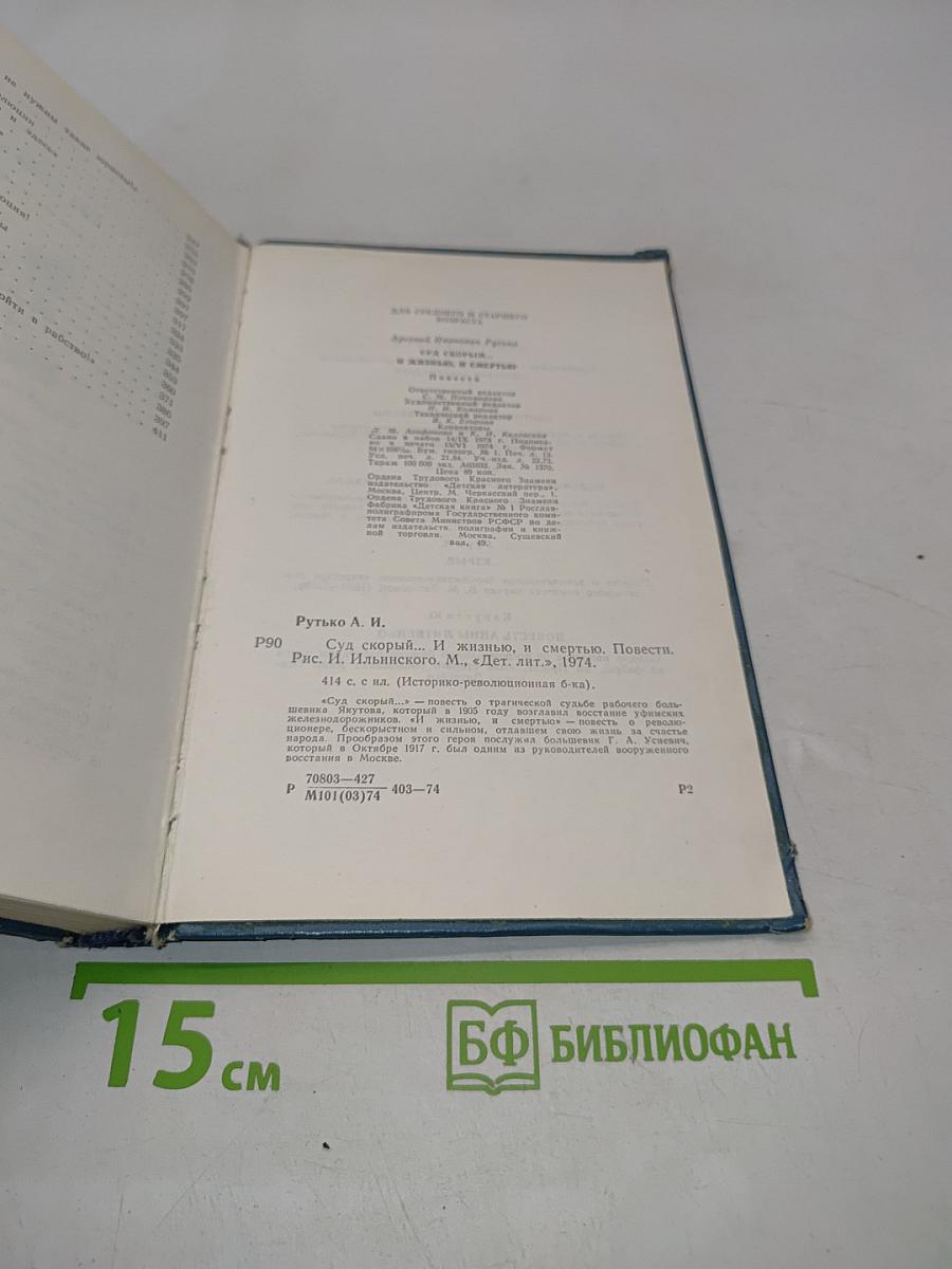 Суд скорый... И жизнью, и смертью