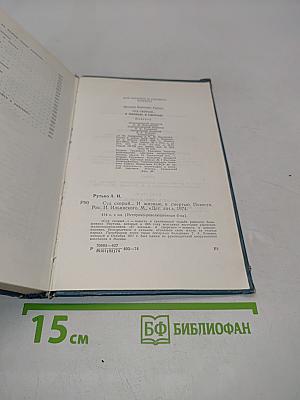 Суд скорый... И жизнью, и смертью