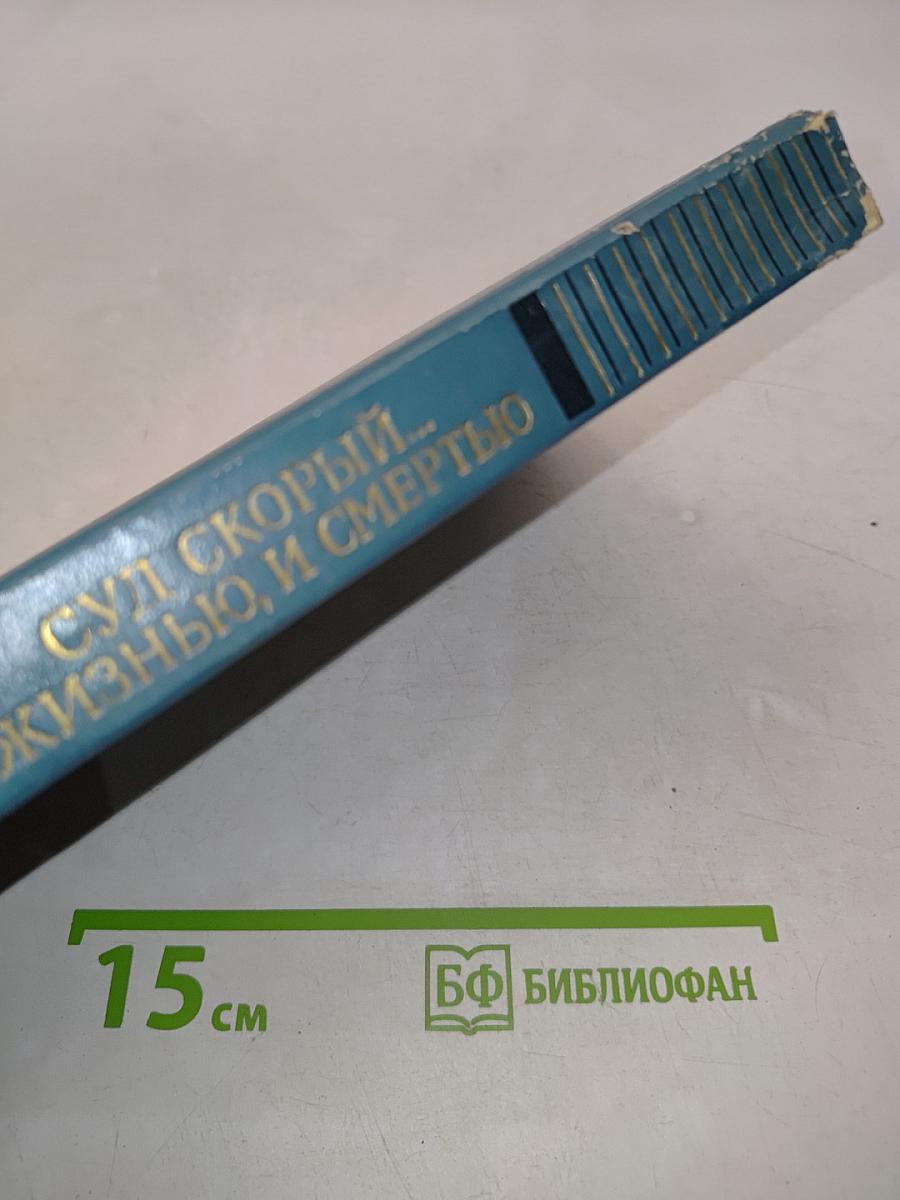Суд скорый... И жизнью, и смертью