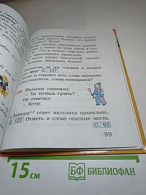 Русский язык: К тайнам нашего языка. Учебник для 1 класса