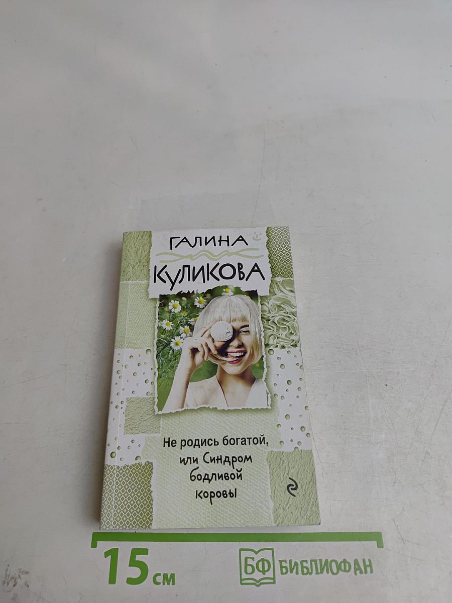 Не родись богатой, или Синдром бодливой коровы