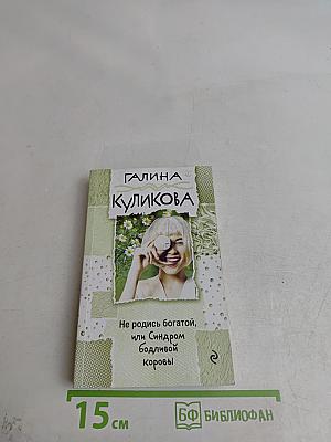 Не родись богатой, или Синдром бодливой коровы