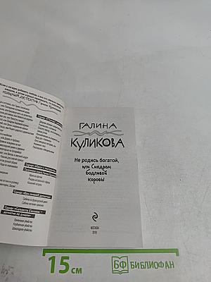 Не родись богатой, или Синдром бодливой коровы