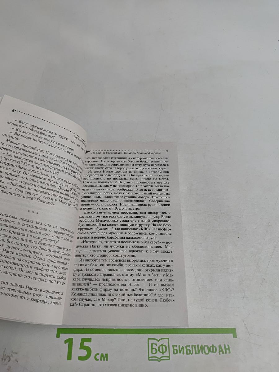 Не родись богатой, или Синдром бодливой коровы