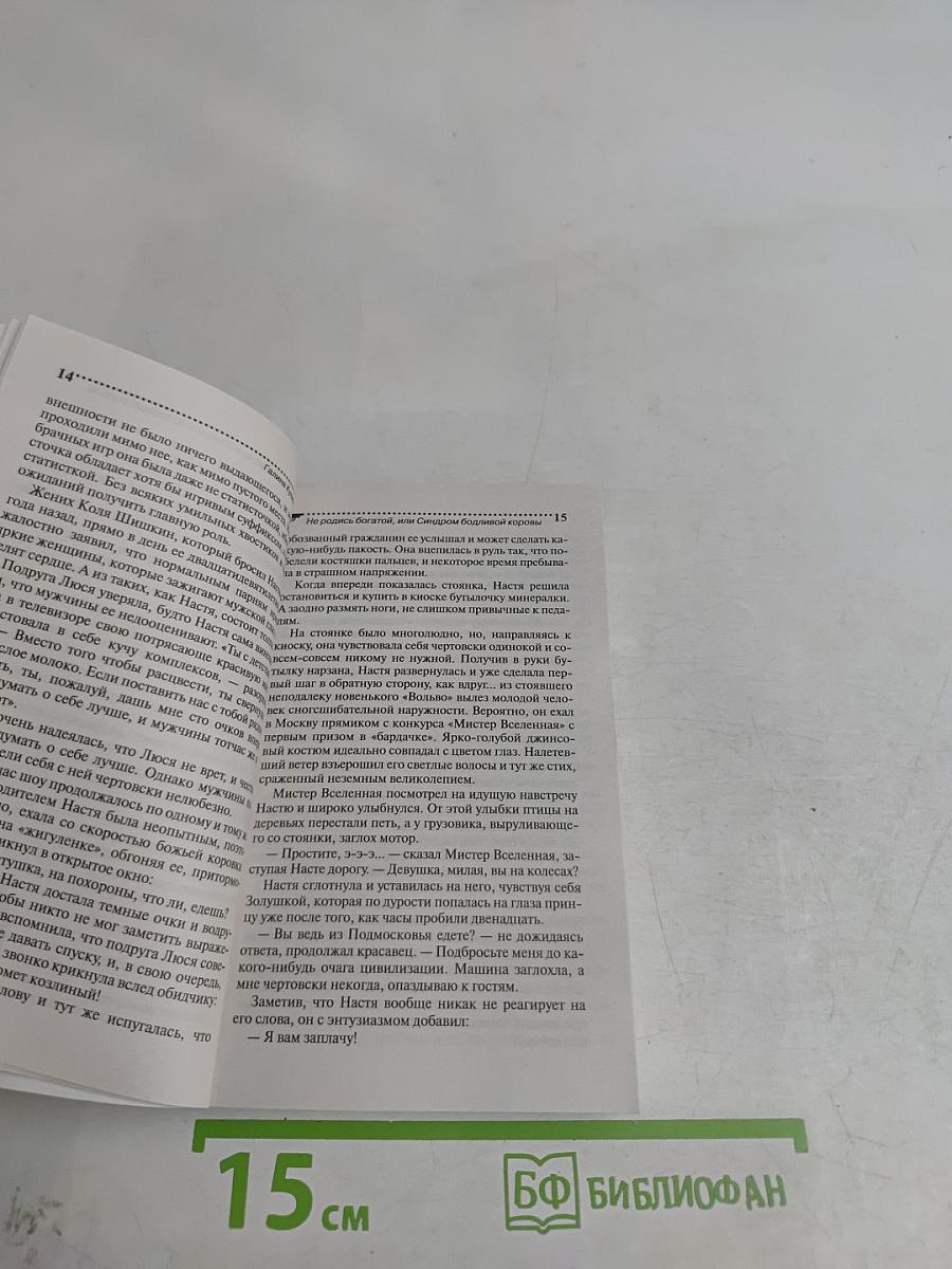 Не родись богатой, или Синдром бодливой коровы