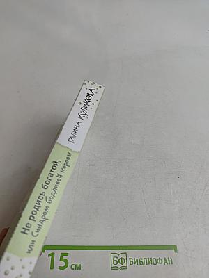 Не родись богатой, или Синдром бодливой коровы