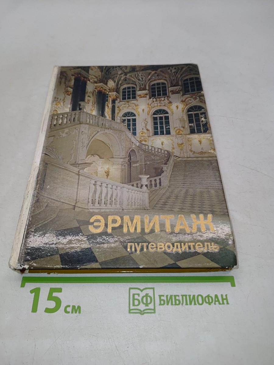 Эрмитаж. Путеводитель по выставкам и залам