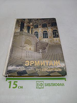 Эрмитаж. Путеводитель по выставкам и залам