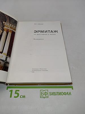 Эрмитаж. Путеводитель по выставкам и залам