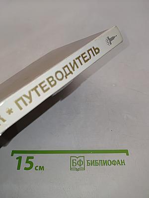Эрмитаж. Путеводитель по выставкам и залам
